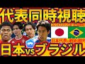 【日本代表vsブラジル代表│強化試合同時視聴配信】歴史上初勝利へ…！&W杯への複数戦術テストはどれだけできるか？！