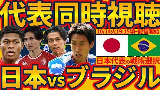 【日本代表vsブラジル代表│強化試合同時視聴配信】歴史上初勝利へ…！&W杯への複数戦術テストはどれだけできるか？！