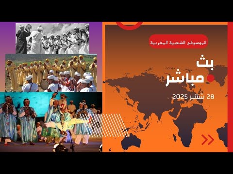 الموسيقى الشعبية في المغرب تراث متنوع ايقاعات ثقافية بث مباشر