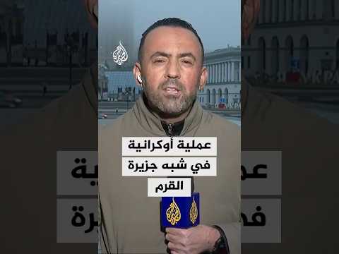 جهاز الاستخبارات الأوكراني: نفذنا عملية في شبه جزيرة القرم أدت إلى تدمير مروحية روسية ومنظومات رادار