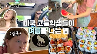 여름이었다..미국 고등학생 브이로그 🇺🇸| 유학생 일상 VLOG