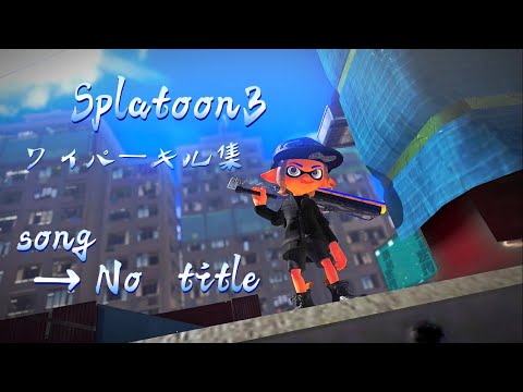 スプラトゥーン3 ワイパーキル集　song→No title