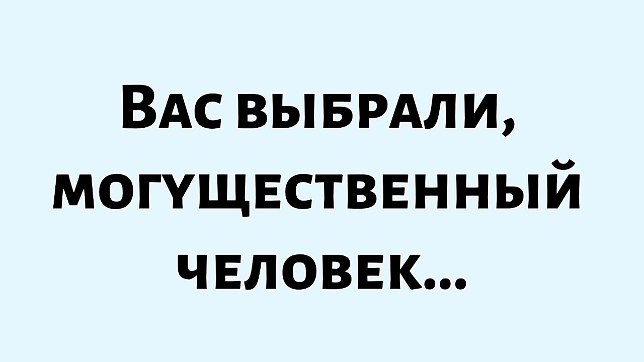 Вы избраны — влиятельный человек втянул вас в событие, которое изменит вашу жизнь.