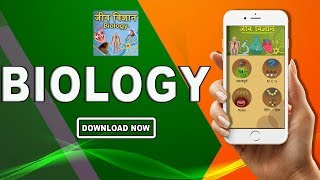 Biology(जीव विज्ञान) In Hindi by AstirTech Solutions | Promo Video | Play Store screenshot 5