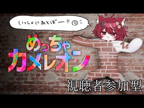 【 #めっちゃカメレオン 】視聴者参加型!かくれんぼする人この指とーまれ!【 #遊喜にあ / re;BON1期生 】 video thumb