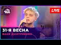 Ваня Дмитриенко — 31-я Весна (LIVE) @ Авторадио