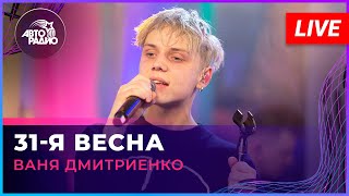 Ваня Дмитриенко - 31-я Весна ("Ночные снайперы" cover) LIVE @ Авторадио