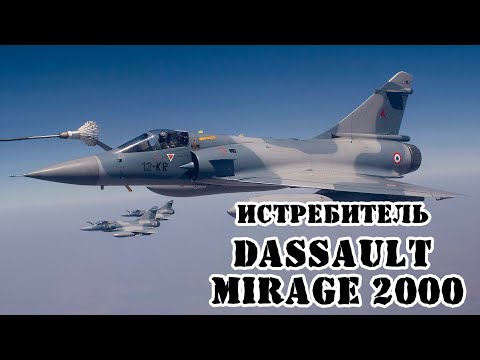Французский Истребитель Mirage 2000 || Обзор