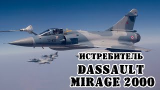 Французский истребитель Mirage 2000 || Обзор