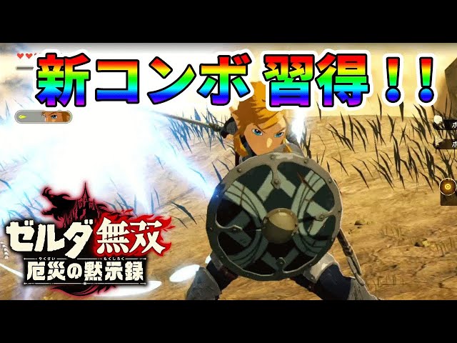ゼルダ無双】新たな強コンボを覚えたリンクを使ってみたらかなり強く