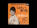 てれちゃう渡り鳥/都はるみ 1964