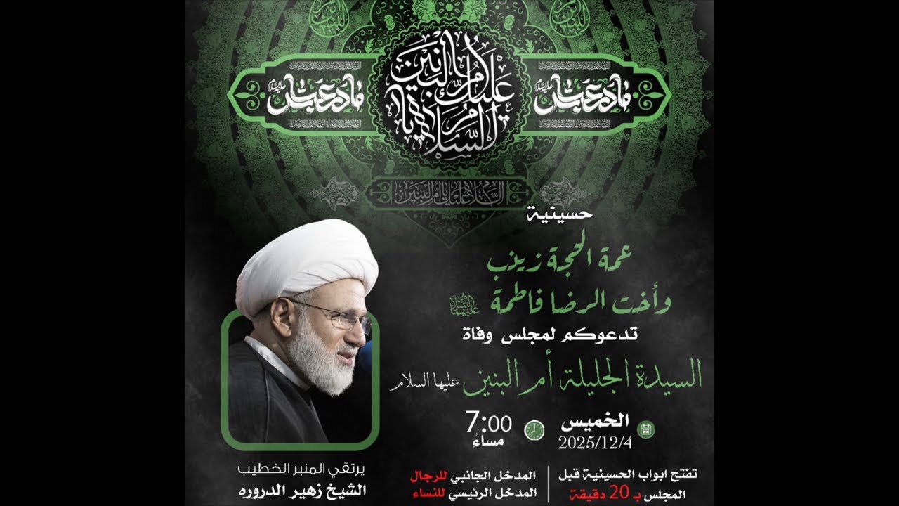 ليلة وفاة أم البنين 1447 | الشيخ زهير الدرورة 