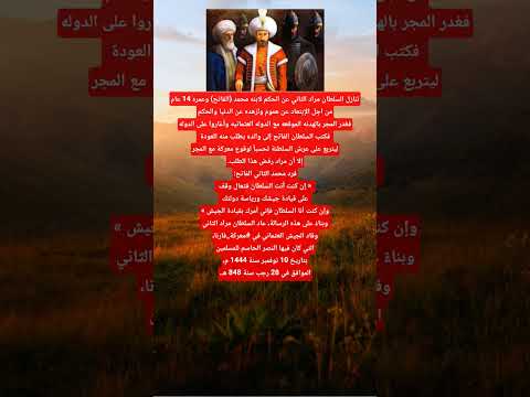 السلطان محمد الفاتح والسلطان مراد الثاني حقائق تاريخية معلومات تطوير الذات علم النفس