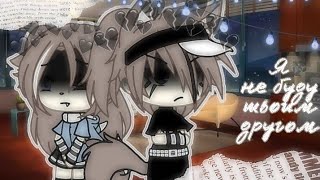 картинка: Клип|| я не буду твоим другом||Gacha Life||