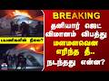 US Flight Crash | தனியார் ஜெட் விமானம் விபத்து - மளமளவென எரிந்த தீ.. நடந்தது என்ன?