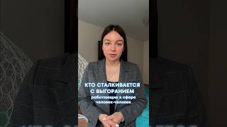 Кто сталкивается с выгоранием #психология #выгорание