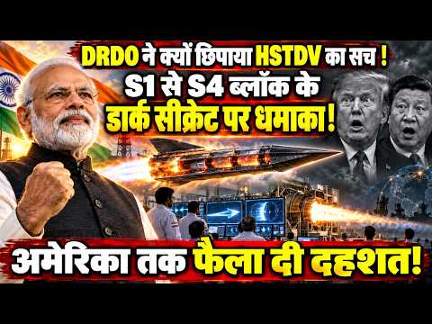 DRDO ने छिपाया  HSTDV का सच, S1 से S4 ब्लॉक का वो डार्क सीक्रेट जिसने अमेरिका तक फैला दी दहशत!