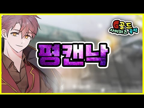 [사이퍼즈] 평캔낙 - 언덕에서 바로 떨어지는 그 기술, 쉽고 빠르게 알려드립니다.