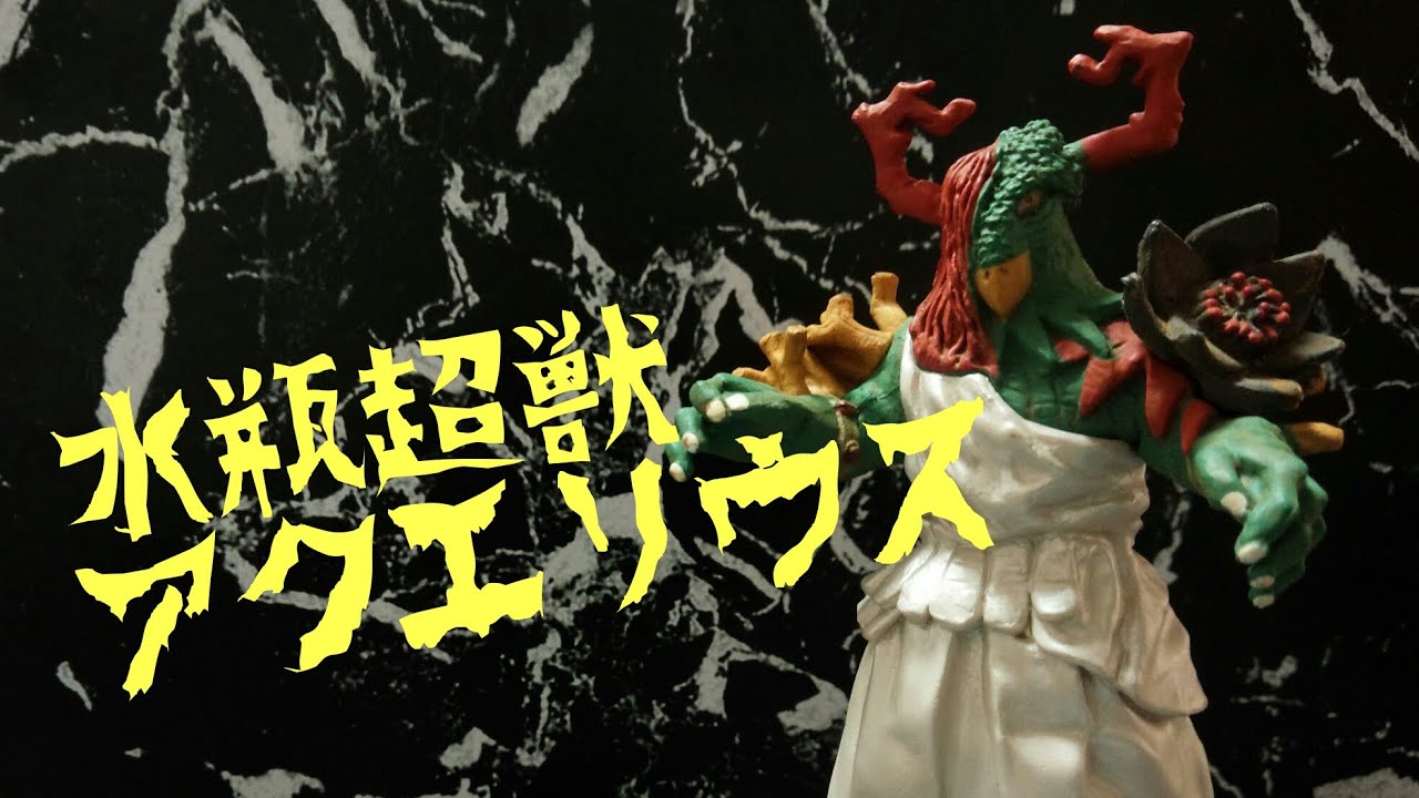人間体は美しい少女 勝手にウルトラマン生誕５０周年を盛り上げる企画 ｈｇウルトラ怪獣 アクエリウスを紹介します ウルトラマンａ Youtube