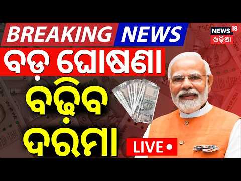 Salary News LIVE: ବଡ଼ ଖବର, ଡବଲ ହେବ ଦରମା | 8th Pay Commission Latest News | DA Hike News | Odia News