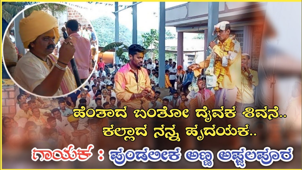 ಹೆಂತಾದ ಬಂತೋ ದೈವಕ ಶಿವನೆ..||Pundu Afzalapur Dollina Pada ||ಪುಂಡಲೀಕ ಅಫ್ಜಲಪೂರ ಡೊಳ್ಳಿನ ಪದ