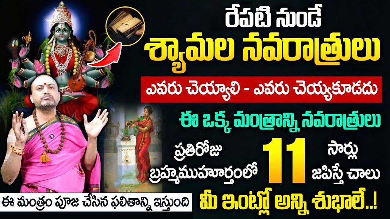 Shyamala Navaratri 2026 | Goddess Shyamala Devi Mantram | Nandibatla Srihari Sharma | Geethanjali