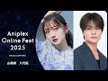 9/13開催Aniplex Online Fest 2025｜コメント   山根綺、八代拓（『花ざかりの君たちへ』芦屋瑞稀役、佐野泉役）