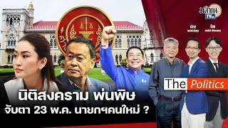 🔴The Politics X ใบตองแห้ง I นิติสงคราม พ่นพิษ สนทนา อ.โอฬาร ถิ่นบางเตียว : 21พ.ค.67