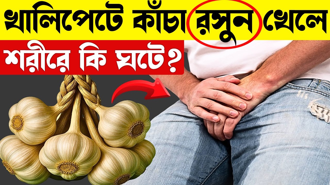 রোজ সকালে খালি পেটে কাঁচা রসুন খাওয়ার উপকারিতা | 10 Benefits Of Eating Raw Garlic On Empty Stomach