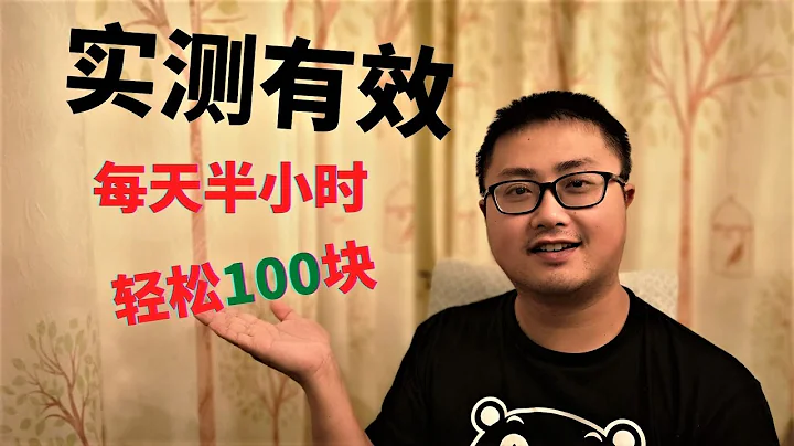 赚钱测试 丨实测有效！每天半小时，轻松100块！2021年最靠谱的网赚项目1 - 天天要闻