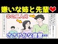 【マンガ動画】嫌いな姉と嫌いな先輩を結婚させて復習した結果…（スカッとする話を漫画化してみた）【今日から漫画!!】