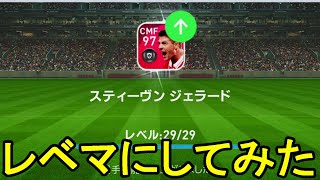 『ウイイレアプリ2021』IMスティーブンジェラードをレベルマックスにしてみた！eFootballウイニングイレブン2021 screenshot 5