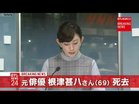 根津甚八さん(69)が死去
