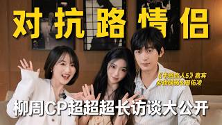 节目没完结他们就在一起了?霸总 X 小白兔恋综嘉宾成史上最快爆灯cp!#半熟恋人 #半熟恋人5 #柳周cp #周佑凌 #徐绿杨 #综艺 #恋综