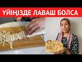 Үйіңізде ЛАВАШ бар ма? Таныстарымның БАРЛЫҒЫ сұрайтын, 10 АҚ МИНУТТА дайын болатын ТІСКЕБАСАР