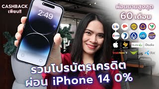 รวมบัตรเครดิตผ่อน iPhone 14 ดอกเบี้ย 0% นานสูงสุด 60 เดือน Cash back เพียบ! | FRESH TALK