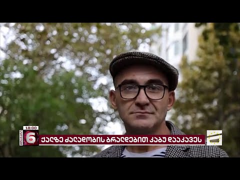 კაბუ ბრალის წარდგენის მოლოდინშია | დაკავების ახალი დეტალები