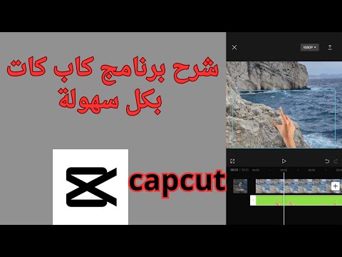 شرح برنامج كاب كات Capcut من الألف للياء للمبتدئين جديد 2024