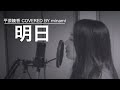 【COVER】明日/平原綾香