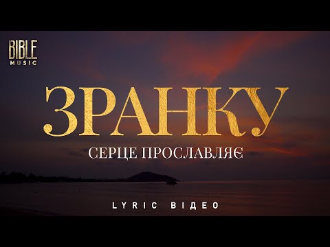 Bible Music Зранку серце прославляє Official Lyric Video 