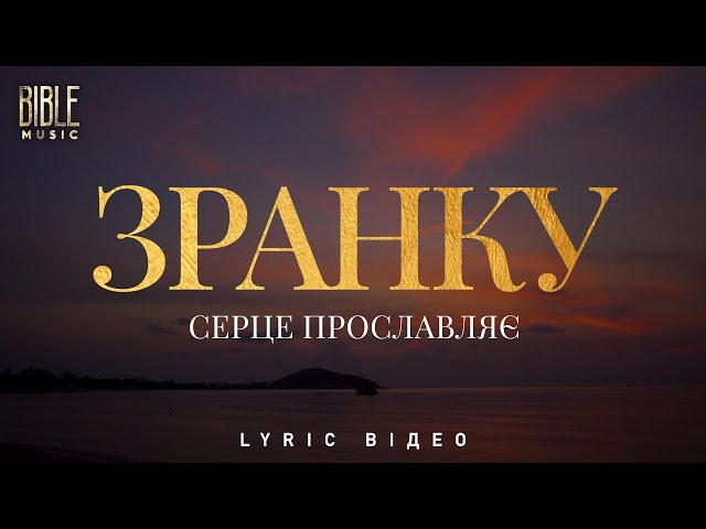 Bible Music - Зранку серце прославляє (Official Lyric Video)