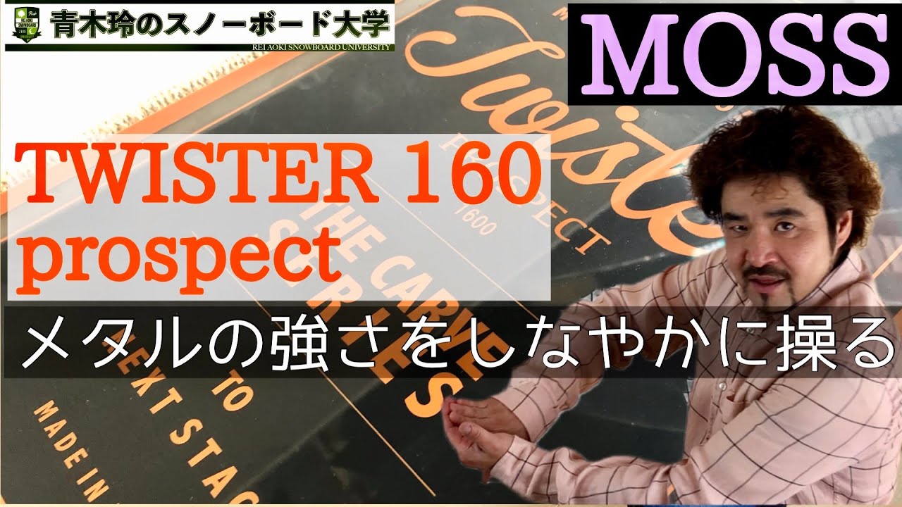 数回使用 151cm MOSS TWISTER 17-18 カービング MOSS TWISTER 160 prospect]素早く切り替えてノーズへ早く荷重する