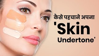 Cosmetic चुनते वक्त 'Skin Undertone' का रखें ख्याल, जानें क्या है ये और कैसे पहचानें अपना Undertone?