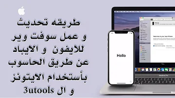الايفون طريق الايتونز عن تحديث تحديث الايفون