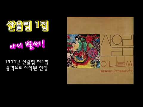 아니 벌써 ♬ 산울림 [제1집 1977년]