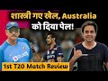 टीम India चली , कंगारूओं की जली | India vs Australia Highlights 1st T 20 | Chahal | RJ Raunak | Baua