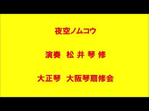 夜空ノムコウ (大正琴/スマップ/スガシカオ/ドーンミュージック/成世昌琴/夜空ノムコウ) - スマップ