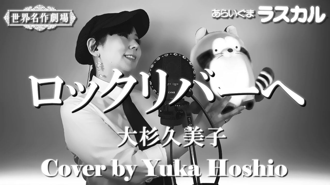 【♯174】ロックリバーへ ／大杉久美子 cover by 星魚有香【あらいぐまラスカル OP】