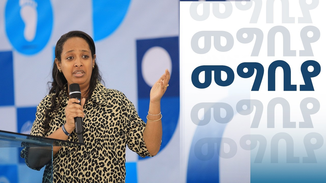 እግዚአብሔርን መፈለግ || መግቢያ ||ረቂቅ ሀይሉ