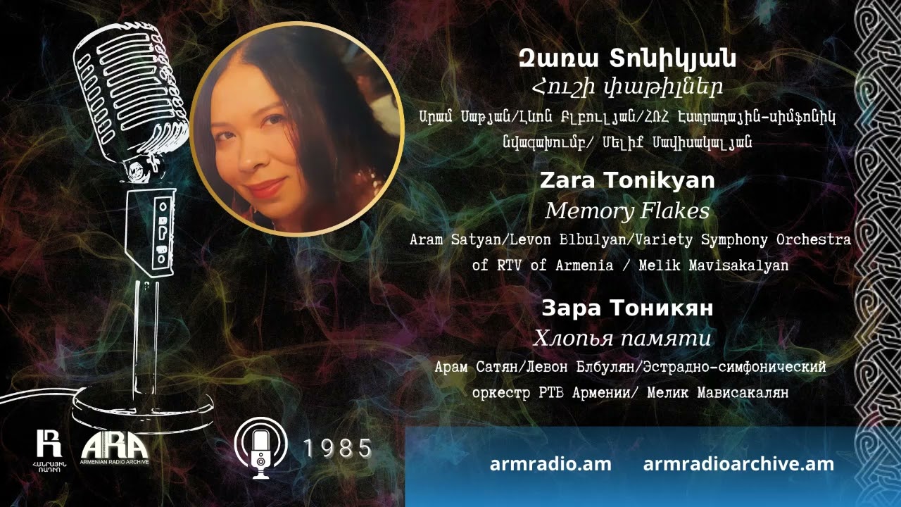 Զառա Տոնիկյան/ Հուշի փաթիլներ /Zara Tonikyan /Memory Flakes